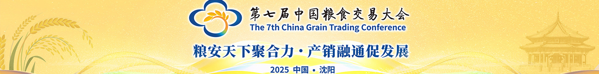 第七届中国粮食交易大会
