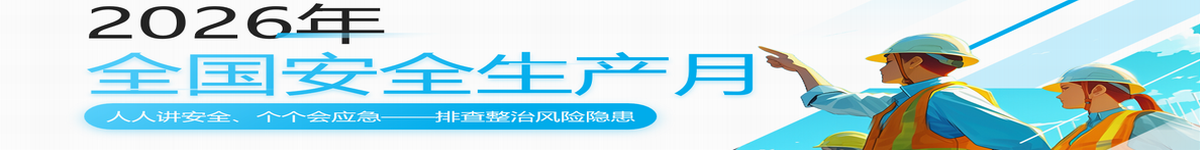 2026年全国安全生产月