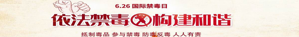 禁毒宣传